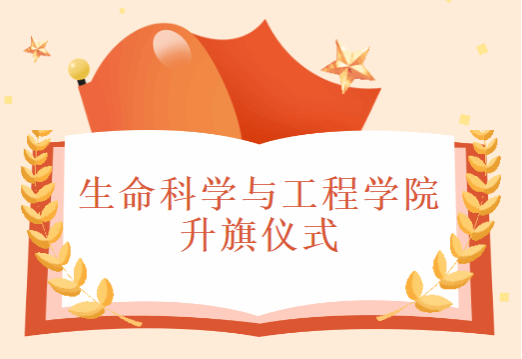 生命科学与工程学院升旗仪式